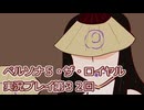 ペルソナ５・ザ・ロイヤル実況プレイ第３２回