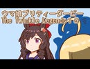 ウマ娘プリティーダービーレジェンズ１９