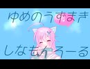 しなもんろーる（音街ウナ）ｵﾘ曲 ﾎﾞｶﾛfuturebass