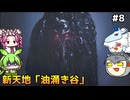 【モンスターハンターワイルズ】驚天動地の、狩りを往く。PART8【ゆっくり実況プレイ】【voicevox実況プレイ】