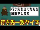 ドキドキ！行き先当てクーイズ！【Feign / ふぇいん】