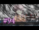 【初見】#94 生還できる道はあるか？ルートダブルを実況プレイ！【PS3】