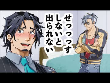 【フリモメンと銀芽のBL営業】セッ○スしないと出られない部屋に閉じこらめれた二人【15】【COEIROINK劇場】