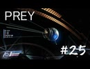 【PREY】＃２５　ティフォン・ナイトメア対策