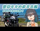 宮舞モカの休日日誌♯3-2 海進×上陸！2024GW編【VOICEPEAK車載】