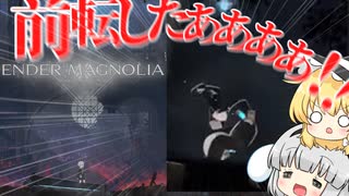 【ENDER MAGNOLIA】壊れた世界を歩く part1 前編【ゆっくり実況】