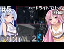 #5【Portal2】姉妹で協力してPortal2【琴葉姉妹実況プレイ】