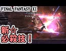 【FF11】エンピリアンWS「シャンデュシニュ」の習得！モーの門で試し斬り！＿＿カッパのヴァナ・ディール生活