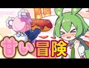お菓子の世界で大冒険！王子様に合いに行こう！！【POPPIN' DONUTS】《四国めたん ずんだもん実況》