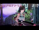 【ユミアのアトリエ】プレイ動画#12　ミラージュソード調合、資材置き場で見つけたもの（ヘイルメイア学院解放）、プロセラ（バイク）修理　ストーリー　 PS4Pro　