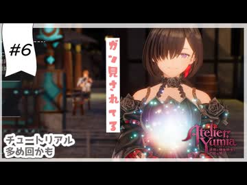 #6【追憶の錬金術士】ユミアのアトリエ実況してみました