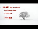 立体音響 （ バイノーラル ）　ペンタトニクス / The Greatest Show