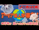 【VOICEROID劇場】アリア星人が来た！「大変身！超イッカ・リッカ進化論！」（ノーカット・フル版）【ダー●ィンが来た！】