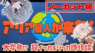 【VOICEROID劇場】アリア星人が来た！「大変身！超イッカ・リッカ進化論！」（ノーカット・フル版）【ダー●ィンが来た！】