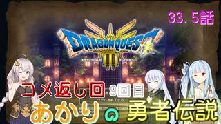【ドラゴンクエスト３　HD-2Dリメイク】コメ返し回 9回目 #33.5【ネタばれあり】