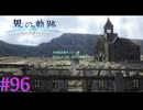 【界の軌跡】クレイユ村跡地【part96】