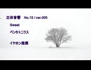 立体音響 （ バイノーラル ）　ペンタトニクス / Sweet