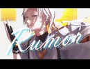 【MMD刀剣乱舞】ルーマー【雲次】