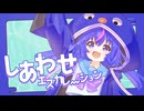 【Dの行進】しあわせエスカレーション feat.音街ウナ