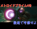 ゆっくりゆかれいむと学ぶメトロイド解説 メトロイドプライム4 2ndPV考察編
