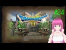 ドラゴンクエスト3 HD-2D版(Switch版) はじめました。 #24 【ネタバレ注意？】