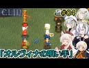 [Elin]堅実にイルヴァの地で生活するよ　#4[A.I.VOICE2実況]