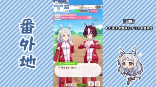 【実況】ウマ娘 プリティーダービー番外地947【ヒシミラクル育成編5】