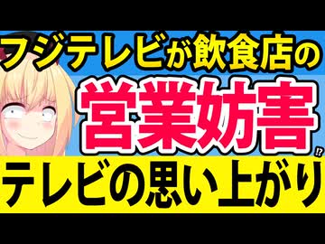 フジテレビが飲食店の営業妨害!?テレビの思い上がりが浮き彫りにwww【街グルメをマジ探索！かまいまち】