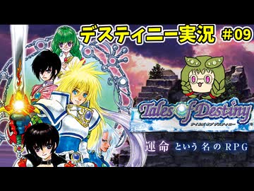 テイルズオブデスティニー　ずんだを紡ぐ物語9