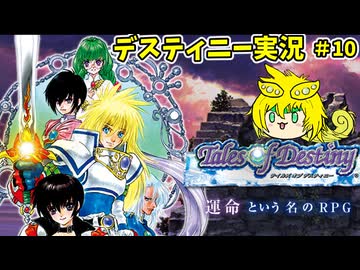テイルズオブデスティニー　ずんだを紡ぐ物語10