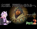 【PS5Pro版MHWilds】太刀厨ゆかりのワイルド狩猟記Part2【VOICEROID実況】