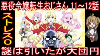 『悪役令嬢転生おじさん 11～12話』ストレス０「謎は引いたが大団円」