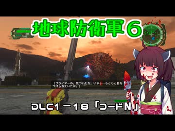 【地球防衛軍６】INFERNO初プレイいんしばレンジャーPart165【VOICEROID実況】