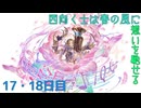 【グラブル】西向く士(サムライ)は春の風に想いを馳せる【17・18日目】