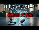 【実話・不思議体験】日本で多発するDOP（物質消失現象）【ワームホール・パラレルワールド・時空のゆらぎ】