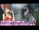 エチエチなちゃんねーが主人公のハイスピードFPSゲーム Part1【BrightMemory:Infinite】【ゆっくり実況】