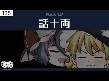 【ゆっくり文庫】日本の民話「話十両」