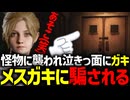 クソガキに騙され新鮮な口？と戦う一般男性ジェイムス【SILENT HILL 2】