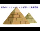 真偽待たれる ピラミッド下部に巨大構造物