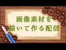 5【無言配信】白壁／海鼠壁の素材作成お絵描き配信６【フリー素材処くらげや】ニコ生ログ背景素材2025年3月21日im11583603・im11583610作成5