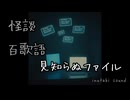 怪談 百歌語 見知らぬファイル