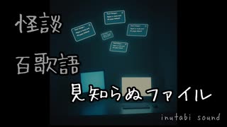 怪談 百歌語 見知らぬファイル