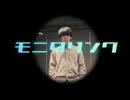 モニタリング / DECO*27 自由に踊ってみた【ロクハ】