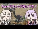 【モンハンワイルズ】ウォークライって知ってる？