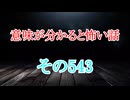 【意味怖】ゆっくり意味が分かると怖い話・意味怖543【ゆっくり】