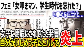 【炎上】フェミ「女叩きマン達、学生時代馬鹿にされてたの忘れた？w」→自分でい●めっ子だと自白し大惨事になった模様...