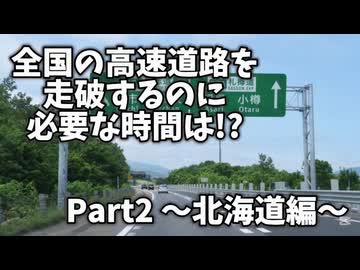 【RTA】高速道路全走破RTA(理論値) 北海道編 Part2
