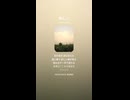 音楽作ってみた♯∞【対策対応版/ 歌詞表示あり】