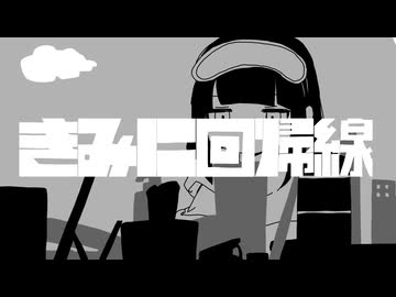 【白止/Sizu】きみに回帰線【UTAUカバー】