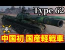 【WoT:Type 62】ゆっくり実況でおくる戦車戦Part1962 byアラモンド【World of Tanks | 62式軽戦車】